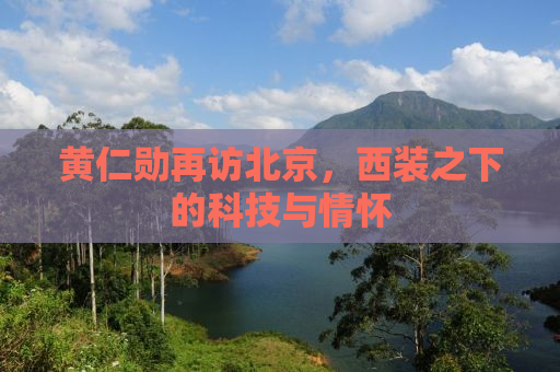 黄仁勋再访北京，西装之下的科技与情怀