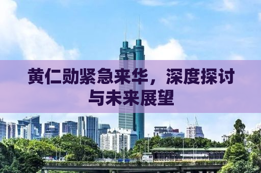 黄仁勋紧急来华，深度探讨与未来展望