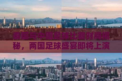 泰国与中国足球比赛时间揭秘，两国足球盛宴即将上演