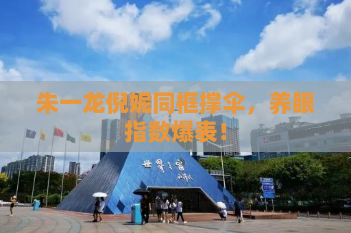 朱一龙倪妮同框撑伞，养眼指数爆表！