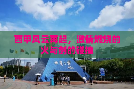 西甲风云再起，激情燃烧的火与剑的碰撞