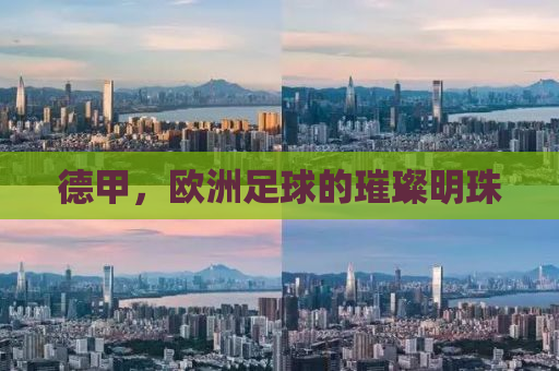 德甲，欧洲足球的璀璨明珠