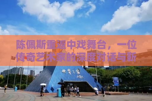 陈佩斯重返中戏舞台，一位传奇艺术家的深度对话与靳东的笔记狂记