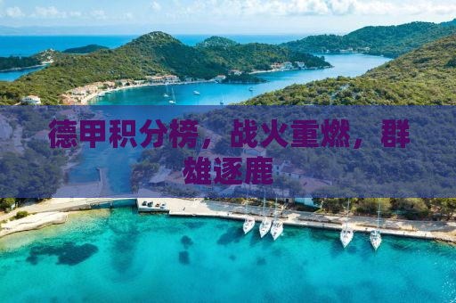 德甲积分榜，战火重燃，群雄逐鹿