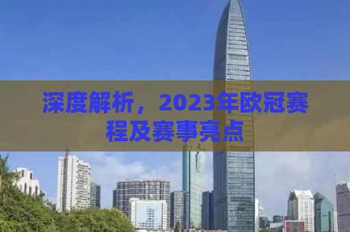 深度解析，2023年欧冠赛程及赛事亮点