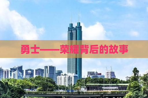 勇士——荣耀背后的故事