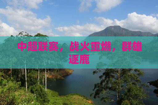 中超联赛，战火重燃，群雄逐鹿