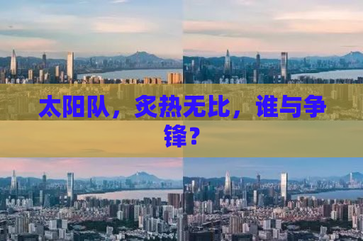 太阳队，炙热无比，谁与争锋？