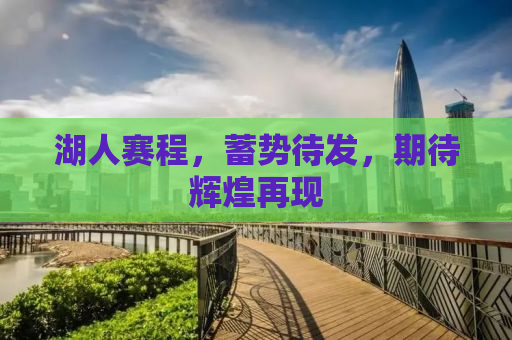 湖人赛程，蓄势待发，期待辉煌再现