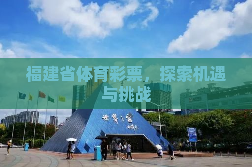 福建省体育彩票，探索机遇与挑战