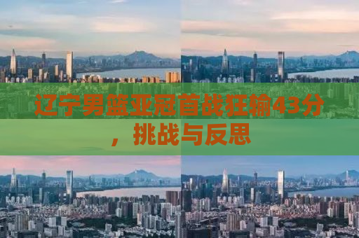 辽宁男篮亚冠首战狂输43分，挑战与反思
