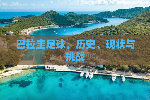 巴拉圭足球，历史、现状与挑战