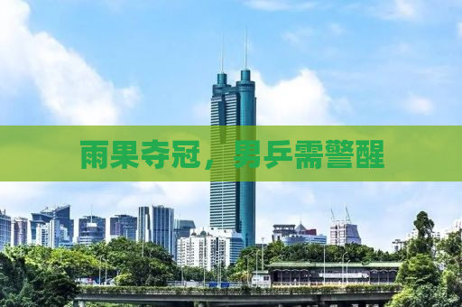 雨果夺冠，男乒需警醒