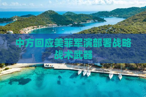 中方回应美菲军演部署战略战术武器