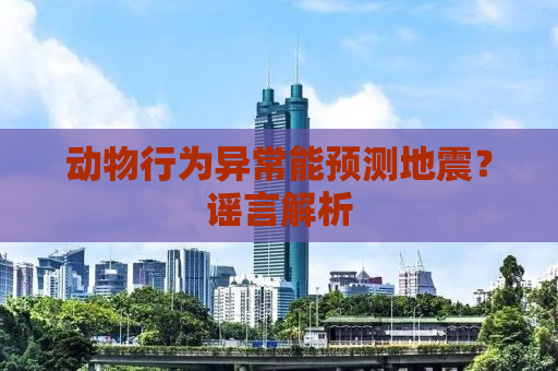 动物行为异常能预测地震？谣言解析