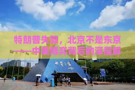 特朗普失算，北京不是东京——中美博弈背后的深层解读