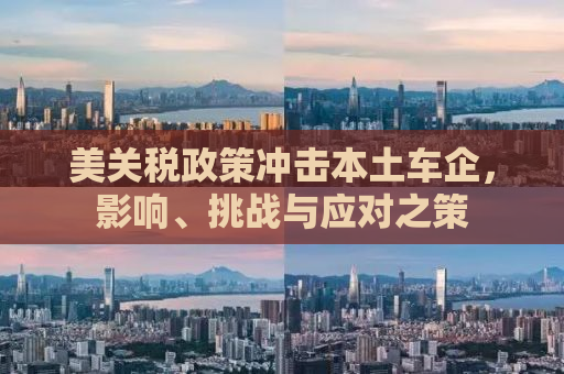 美关税政策冲击本土车企，影响、挑战与应对之策
