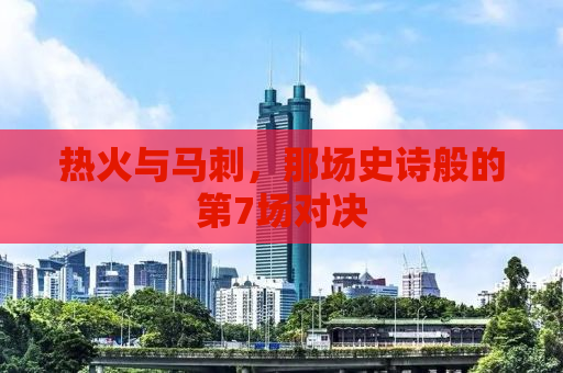 热火与马刺，那场史诗般的第7场对决