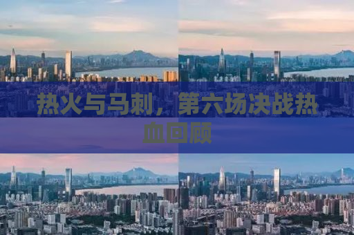 热火与马刺，第六场决战热血回顾