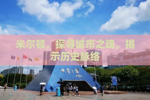 米尔顿，探寻城市之魂，揭示历史脉络