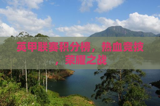英甲联赛积分榜，热血竞技，荣耀之战