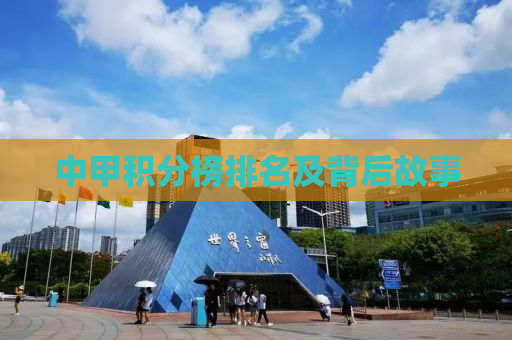 中甲积分榜排名及背后故事