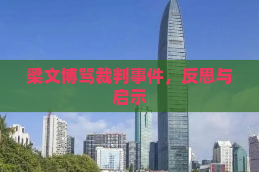梁文博骂裁判事件，反思与启示