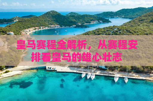 皇马赛程全解析，从赛程安排看皇马的雄心壮志