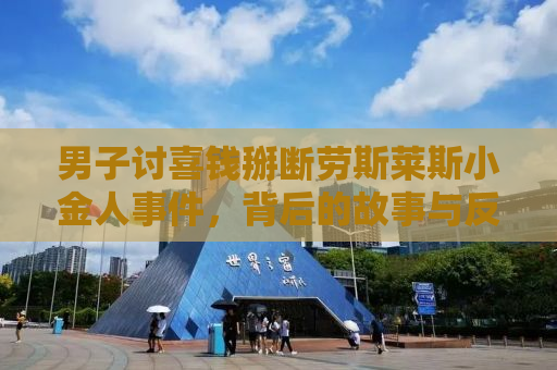 男子讨喜钱掰断劳斯莱斯小金人事件，背后的故事与反思