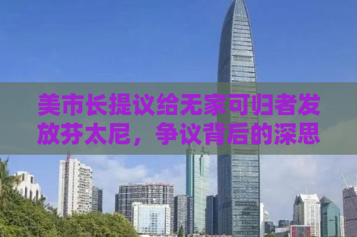 美市长提议给无家可归者发放芬太尼，争议背后的深思