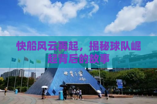 快船风云再起，揭秘球队崛起背后的故事