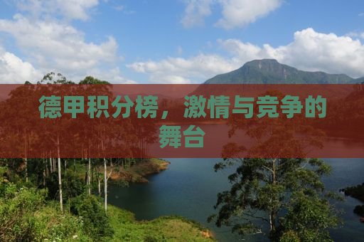 德甲积分榜，激情与竞争的舞台