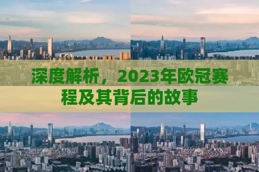 深度解析，2023年欧冠赛程及其背后的故事