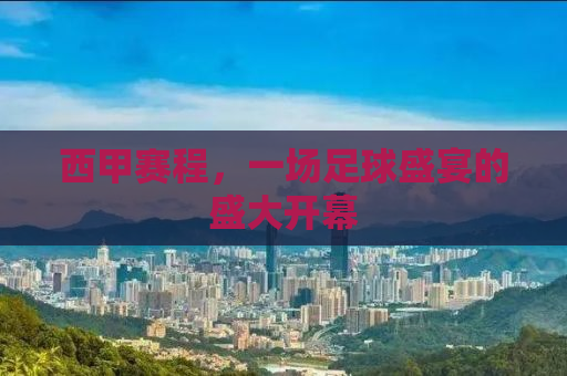 西甲赛程，一场足球盛宴的盛大开幕
