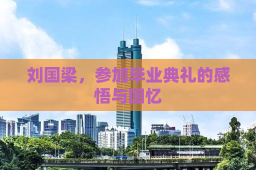 刘国梁，参加毕业典礼的感悟与回忆