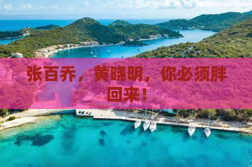 张百乔，黄晓明，你必须胖回来！