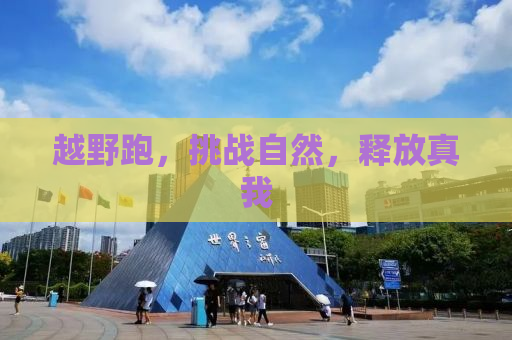 越野跑，挑战自然，释放真我