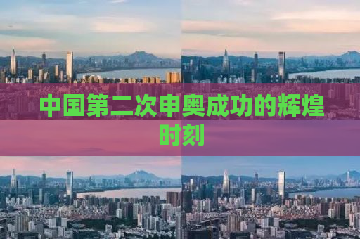 中国第二次申奥成功的辉煌时刻