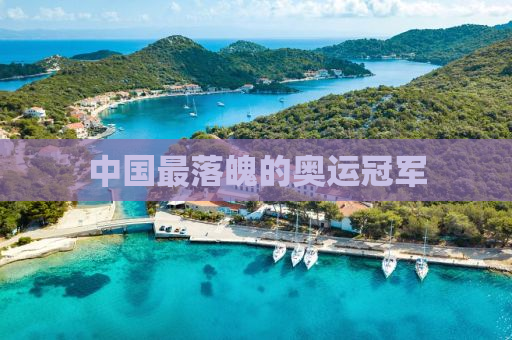 中国最落魄的奥运冠军