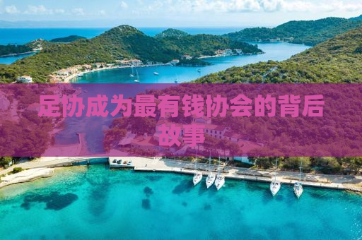 足协成为最有钱协会的背后故事