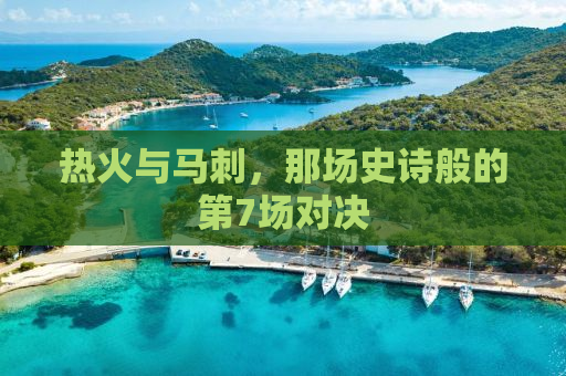 热火与马刺，那场史诗般的第7场对决
