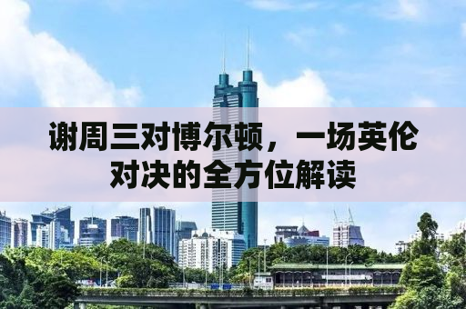 谢周三对博尔顿，一场英伦对决的全方位解读