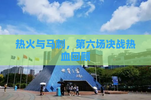 热火与马刺，第六场决战热血回顾