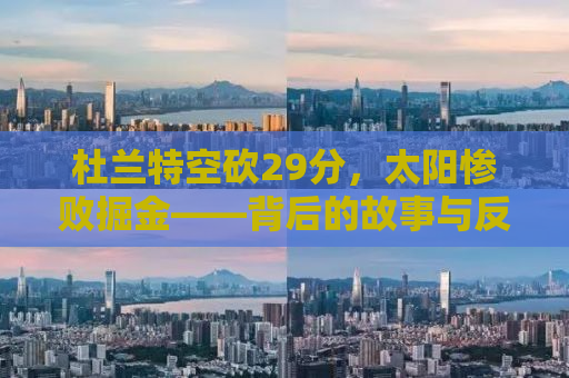 杜兰特空砍29分，太阳惨败掘金——背后的故事与反思