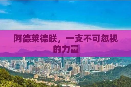 阿德莱德联，一支不可忽视的力量