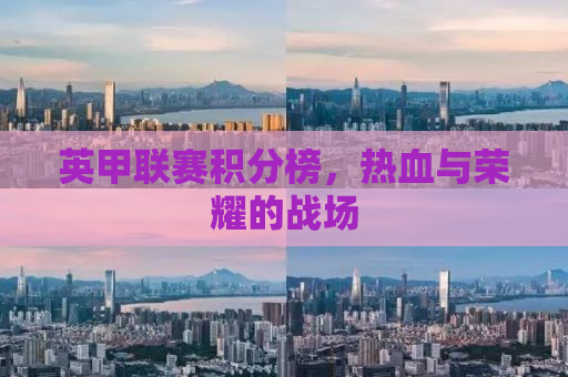 英甲联赛积分榜，热血与荣耀的战场