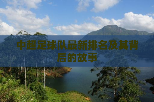 中超足球队最新排名及其背后的故事
