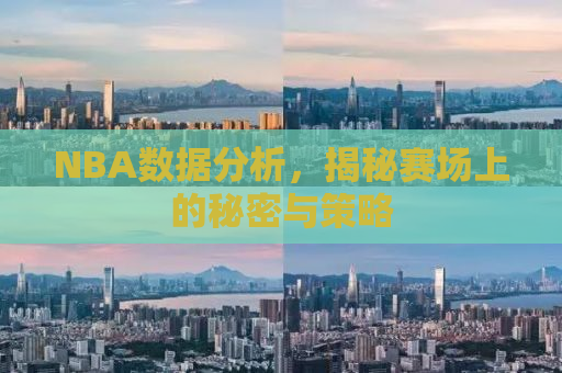 NBA数据分析，揭秘赛场上的秘密与策略