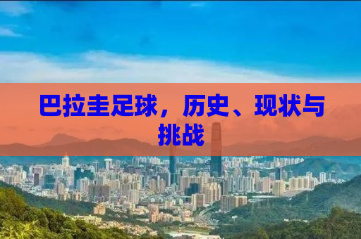 巴拉圭足球，历史、现状与挑战