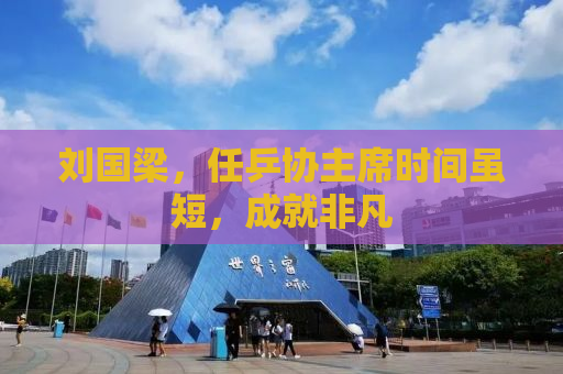 刘国梁，任乒协主席时间虽短，成就非凡